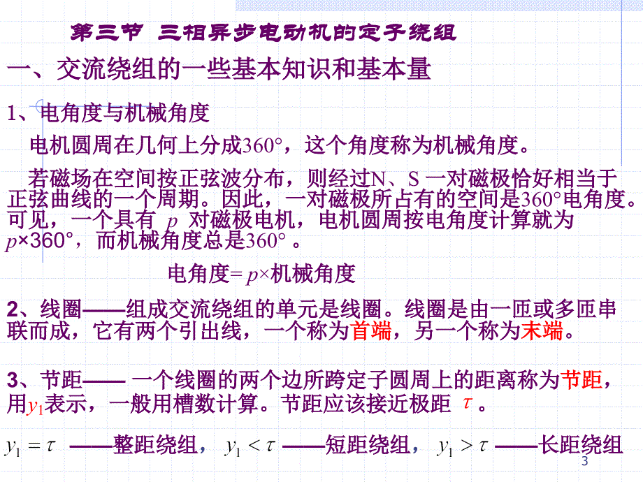 11-三相交流原理(绕组)_第3页