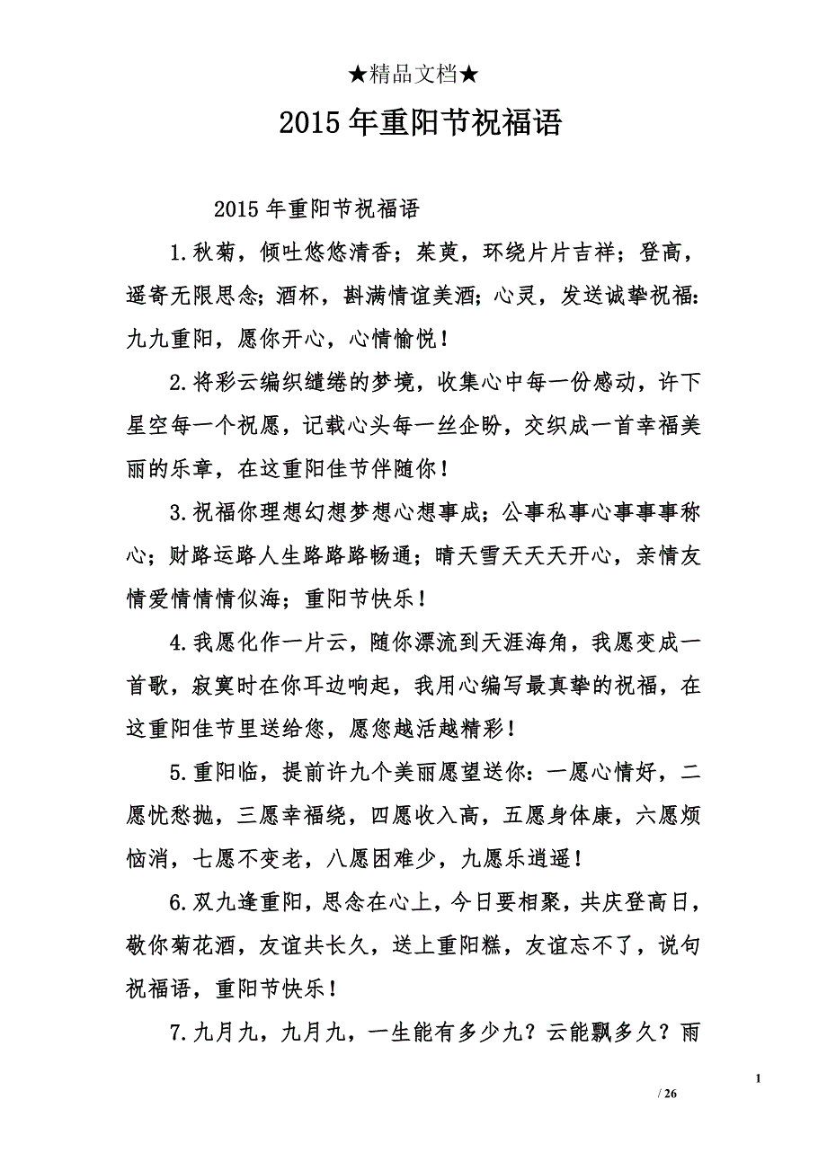 2015年重阳节祝福语_第1页