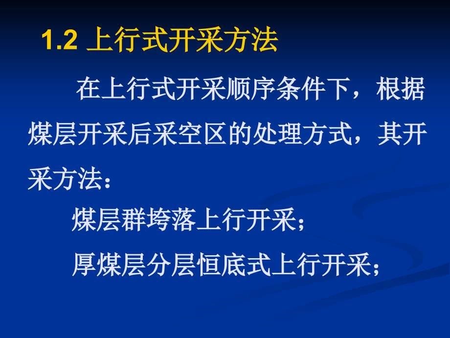 煤层群上行式开采技术_第5页