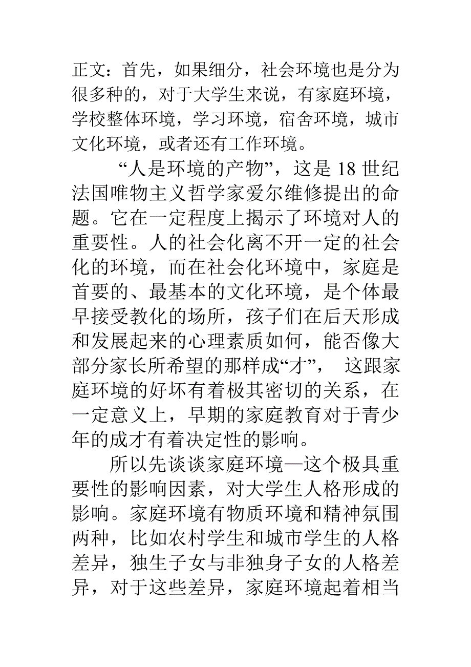 大学生人格形成与环境的关系_第2页