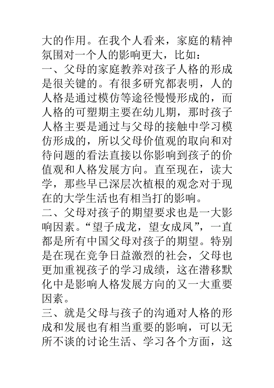 大学生人格形成与环境的关系_第3页