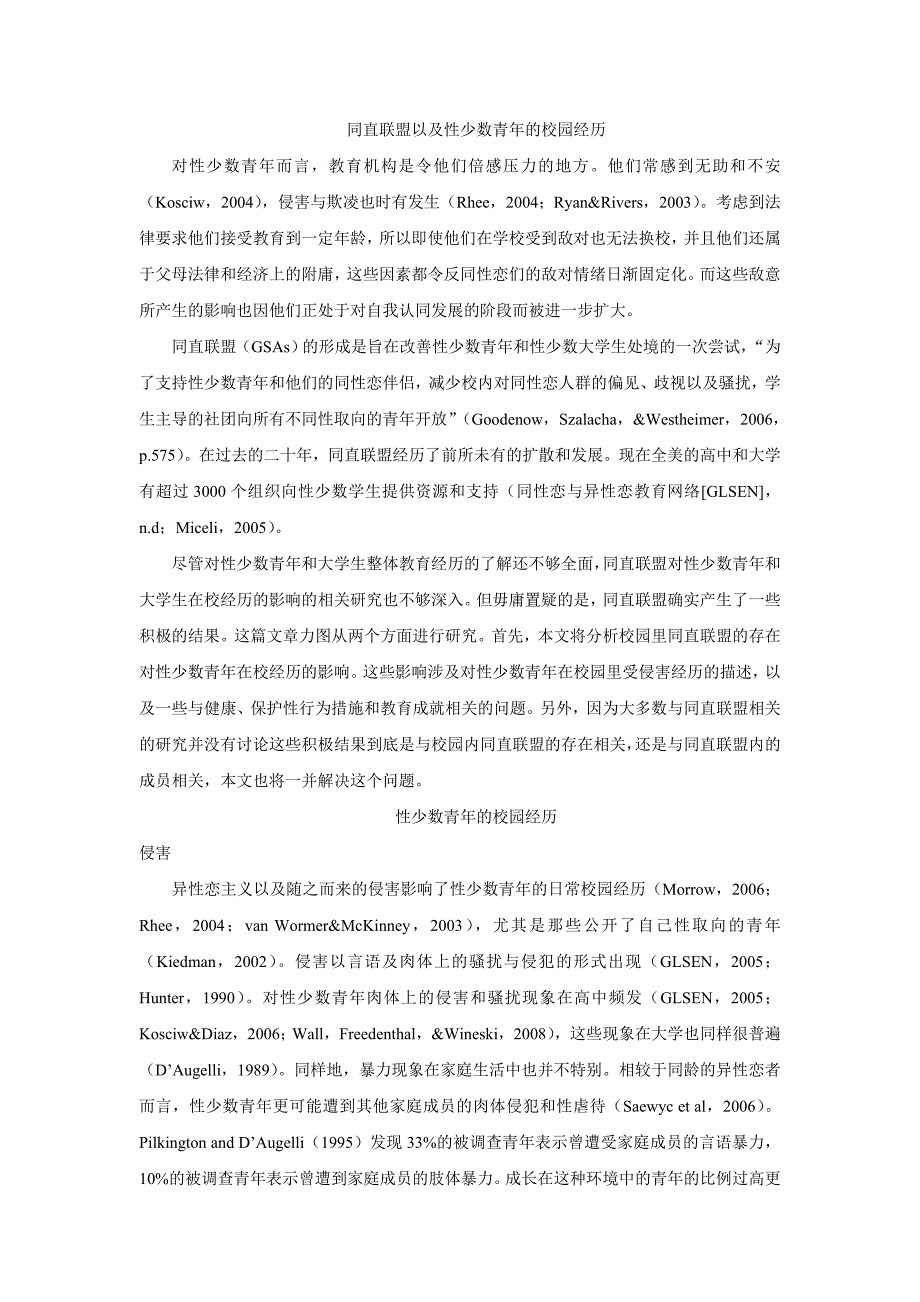 同直联盟和性少数青年的在校经历_第1页