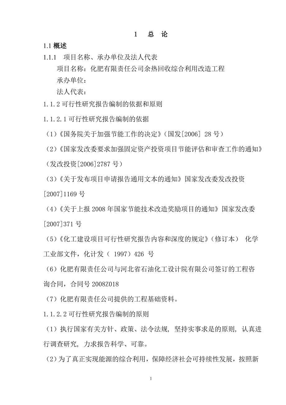 化肥厂余热回收综合利用改造工程可行性研究报告_第1页