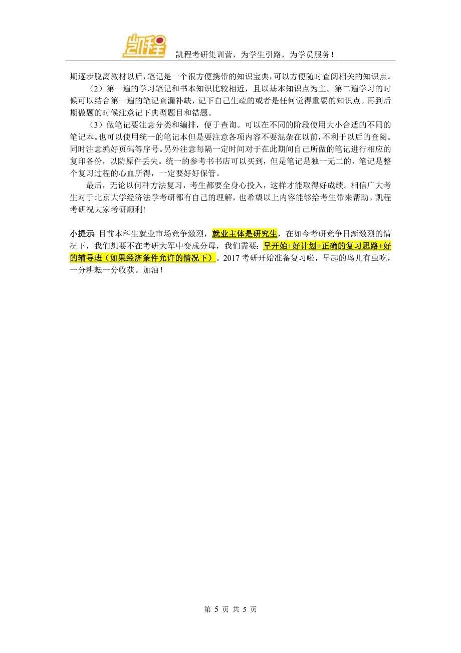 北京大学经济法学考研参考资料选择推荐_第5页