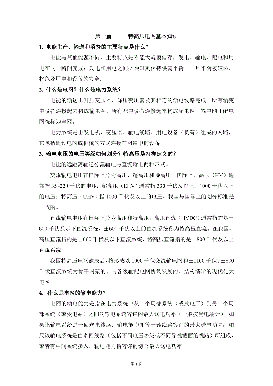“三华”同步电网知识手册_第1页