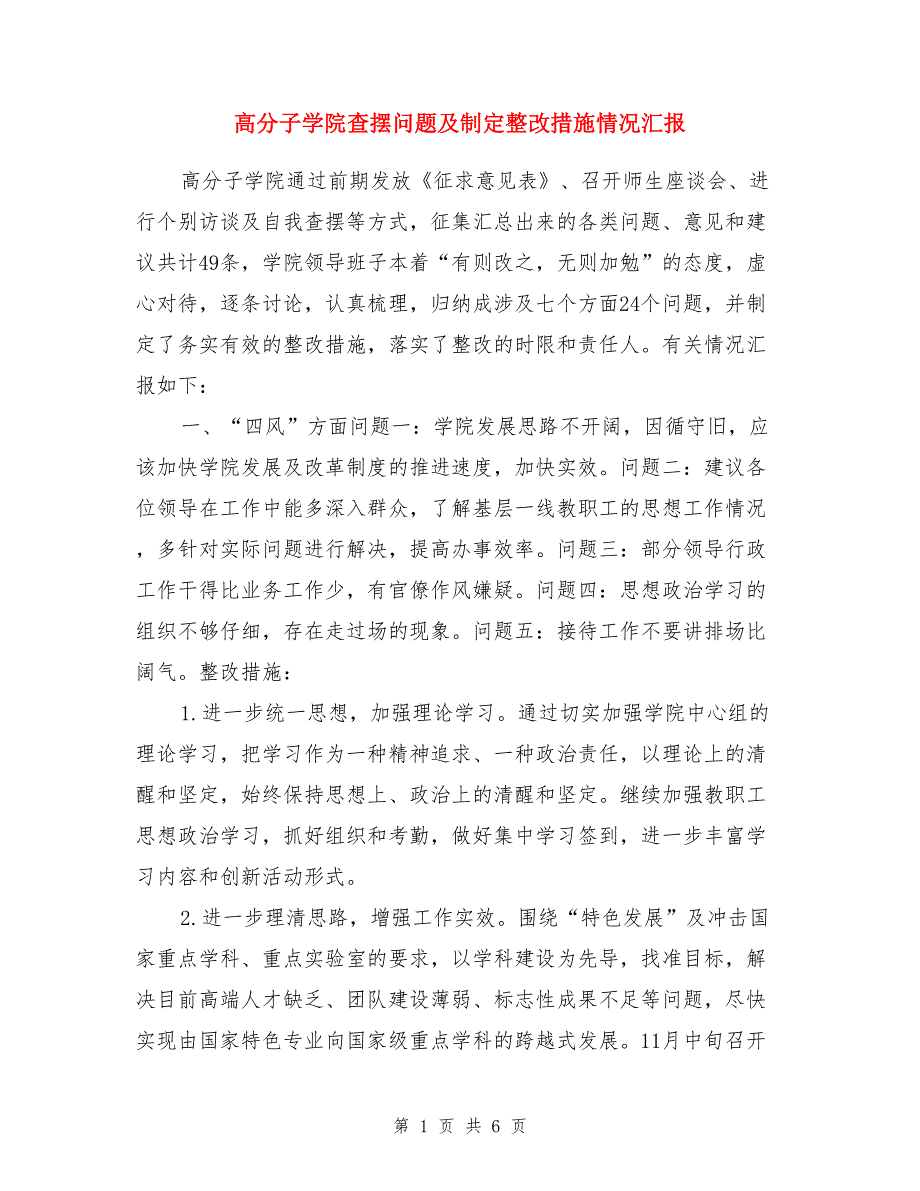 高分子学院查摆问题及制定整改措施情况汇报_第1页