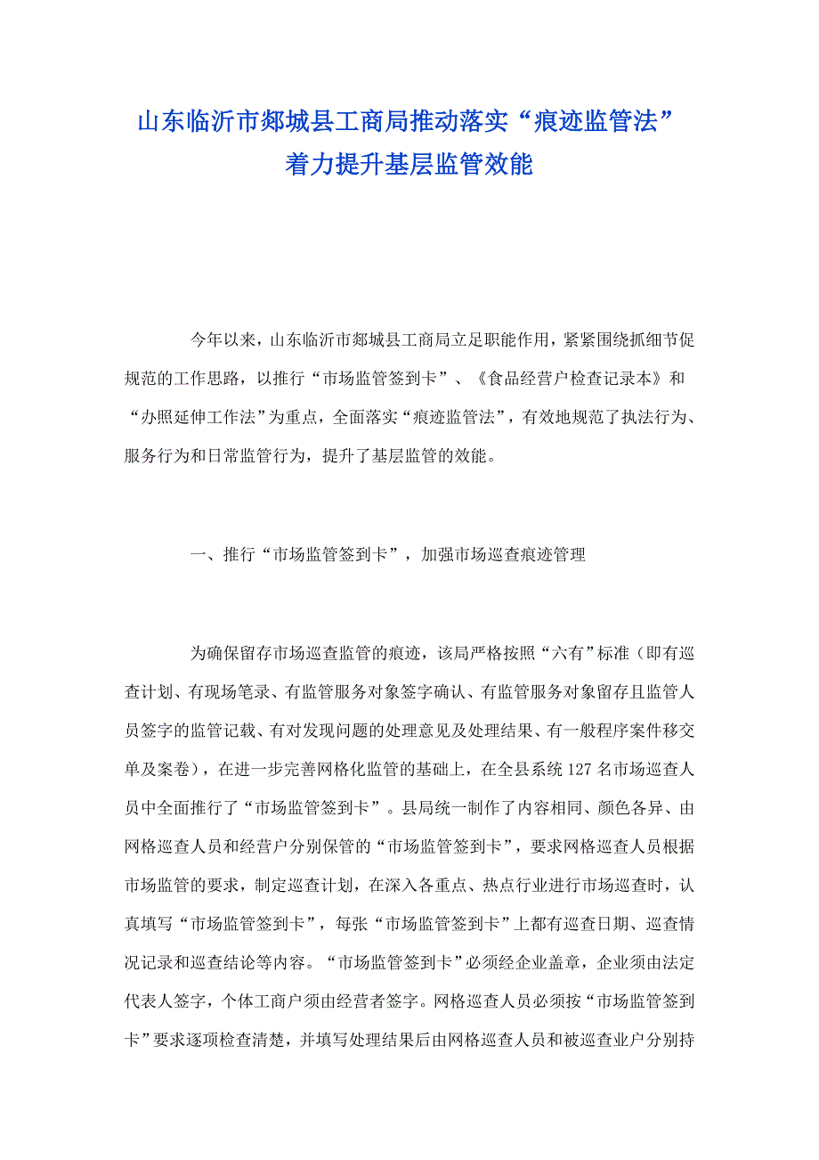 山东临沂市郯城县工商局推动落实“痕迹监管法”着力提升基层监管效能_第1页