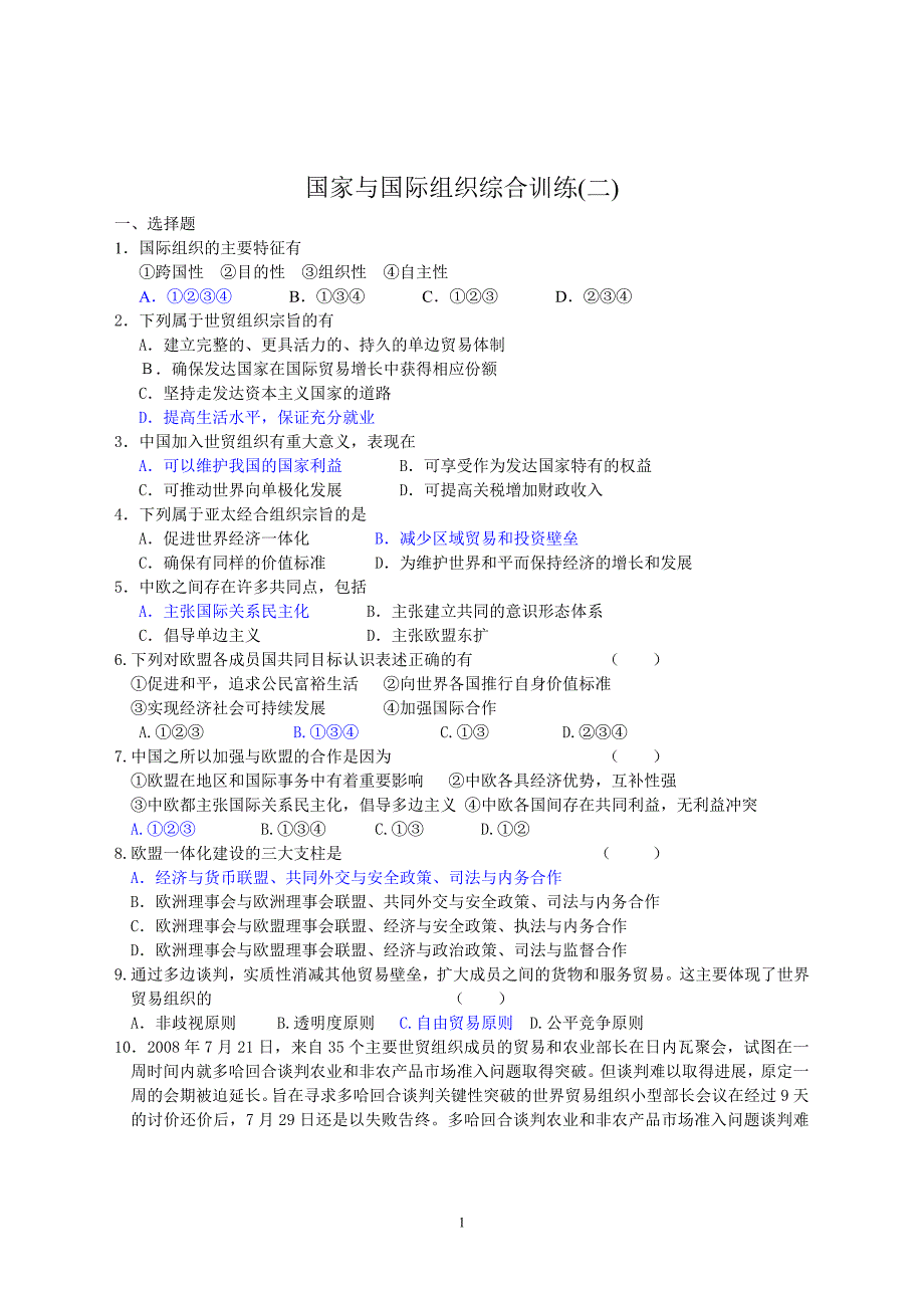 国家与国际组织综合训练(二)_第1页