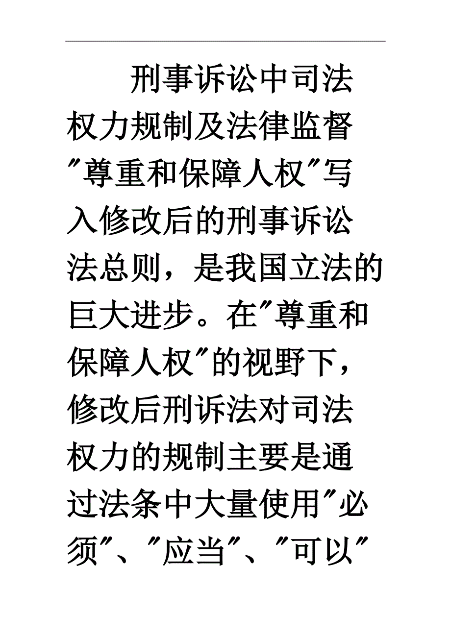 刑事诉讼中司法权力规制及法律监督_第1页