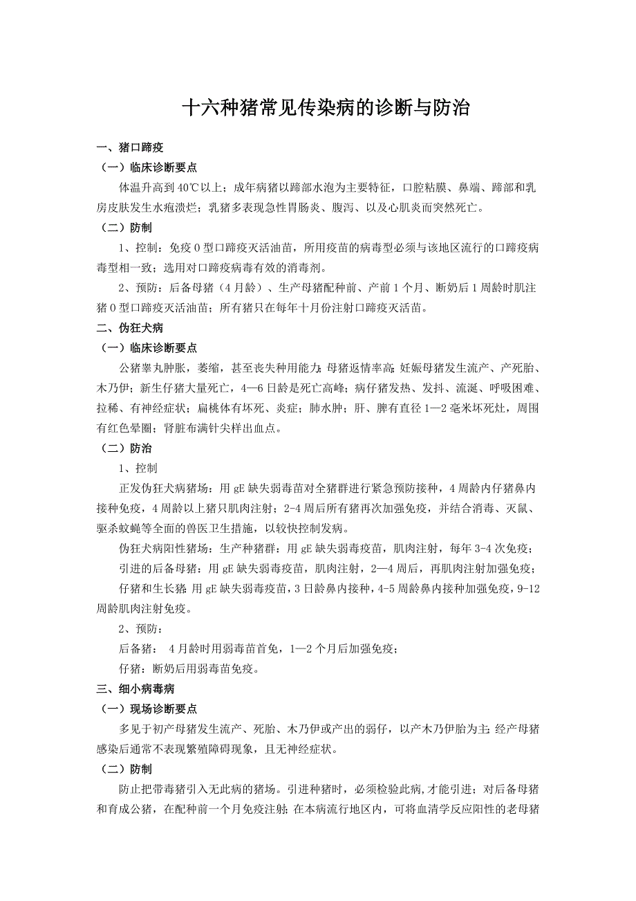 十六种猪常见传染病的诊断与防治_第1页