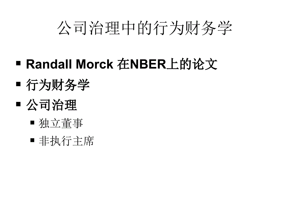 公司治理中的行为财务学_第1页