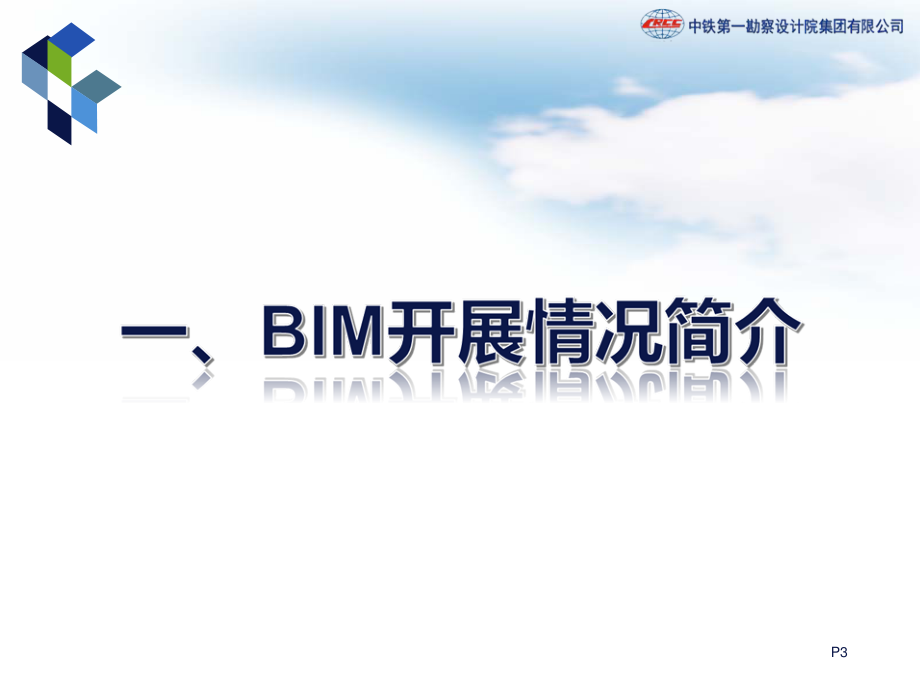 BIM在铁道桥隧工程中的应用_第3页