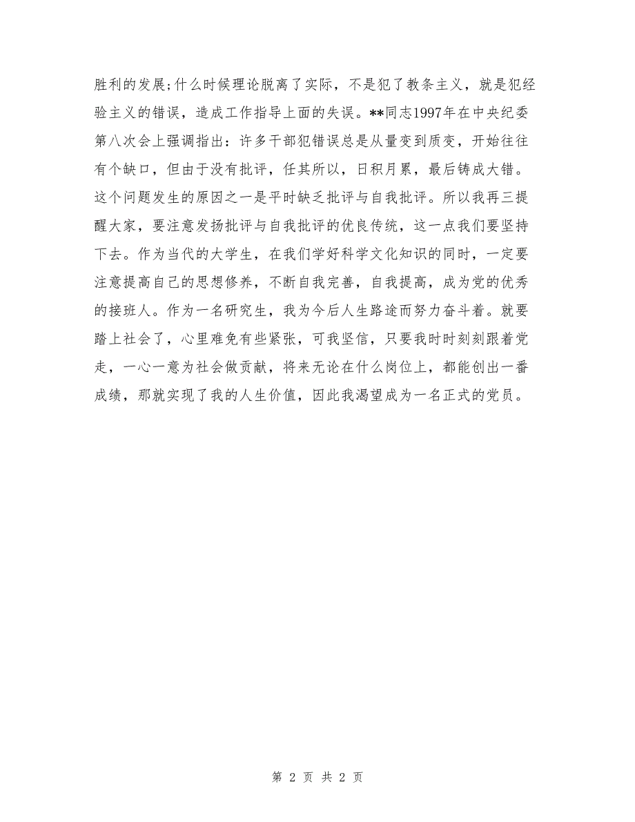 精选研究生入党思想汇报范本_第2页