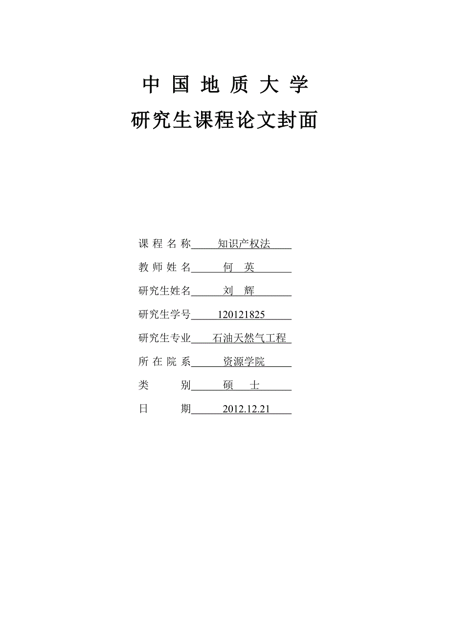 知识产权法课程报告(刘辉)_第1页