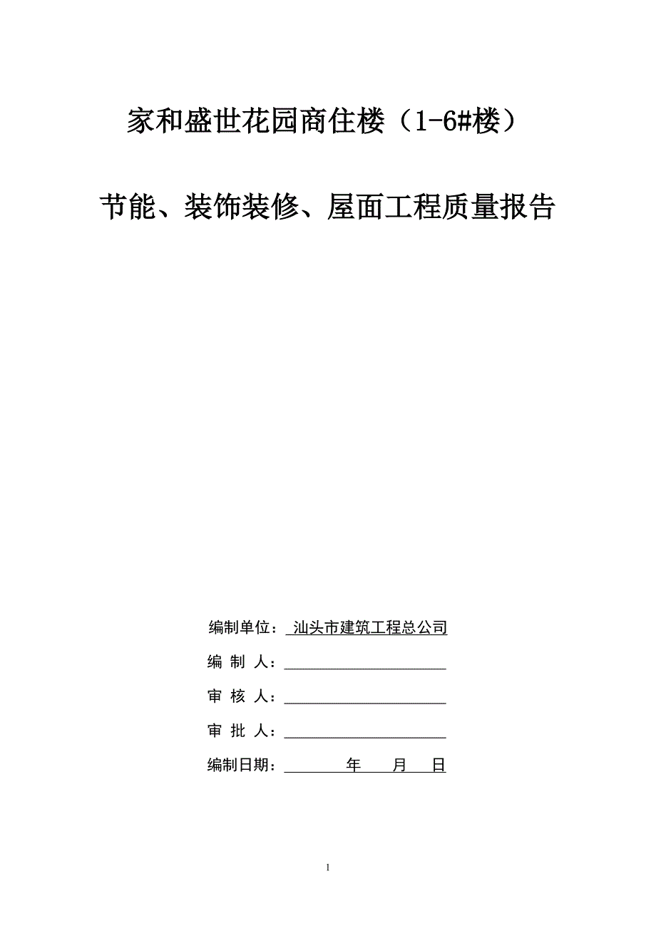 装饰装修、节能工程质量报告_第1页