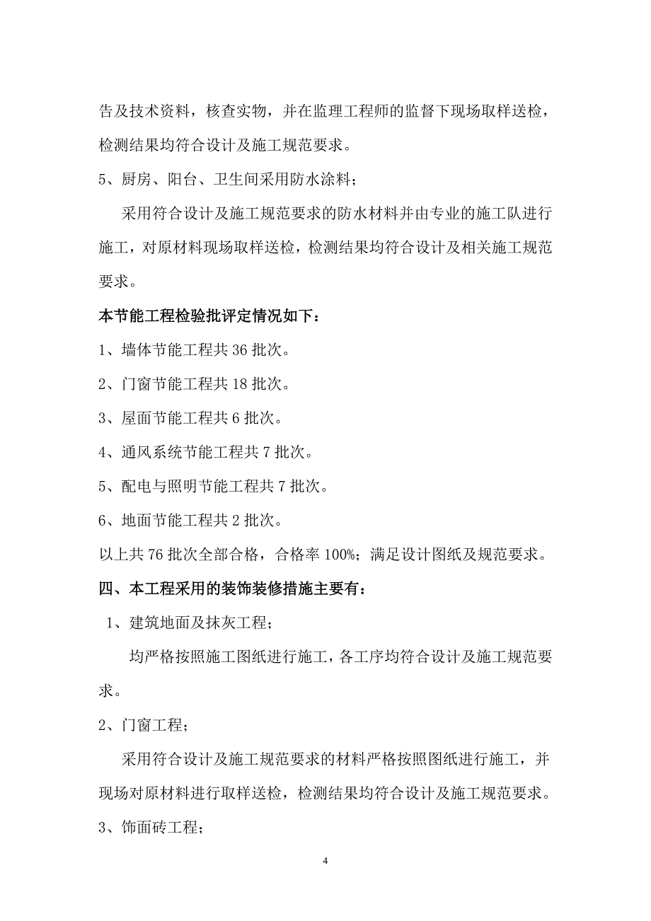 装饰装修、节能工程质量报告_第4页