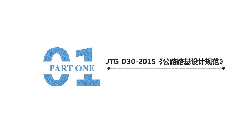 2015-2016公路工程新规范要点解析及说明_第3页