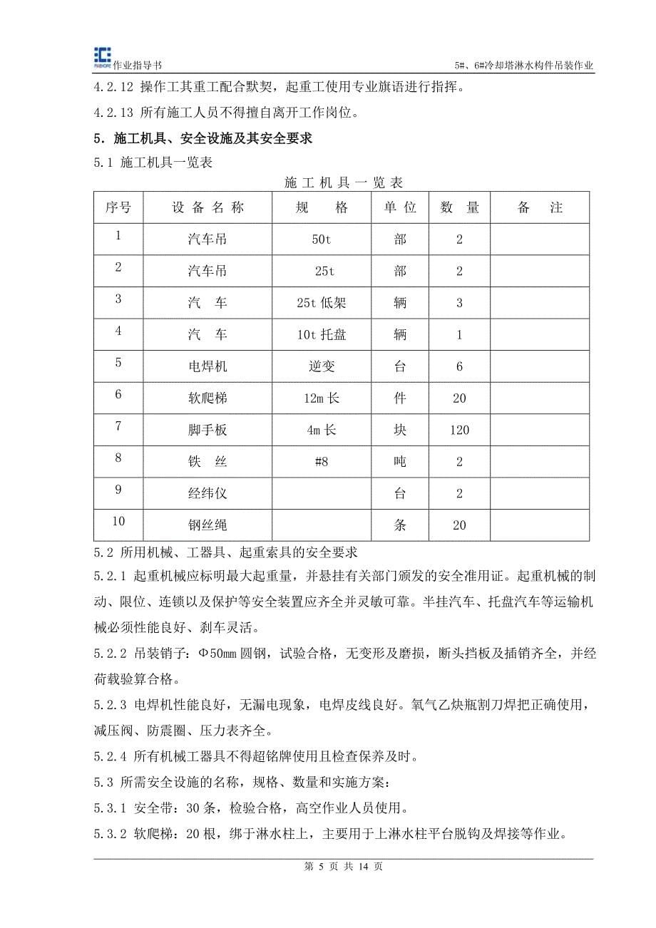 淋水构件吊装作业指导书_第5页