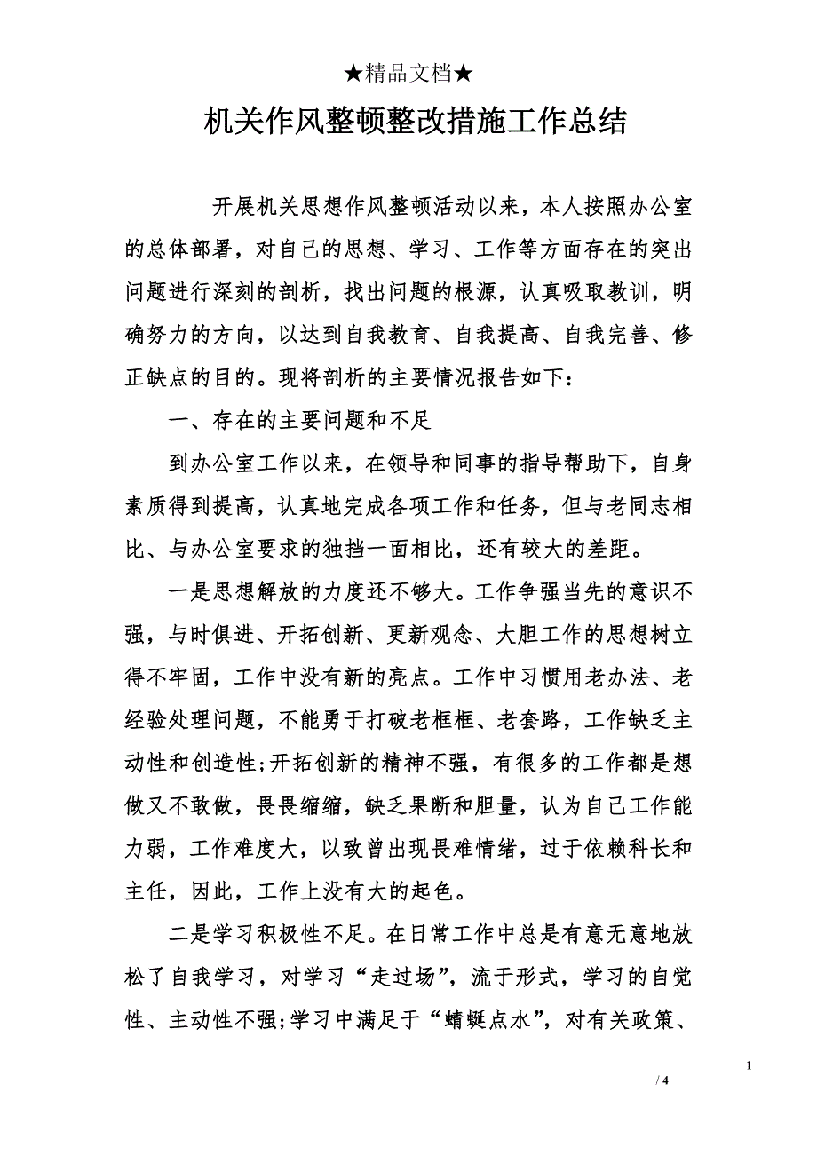 机关作风整顿整改措施工作总结_第1页