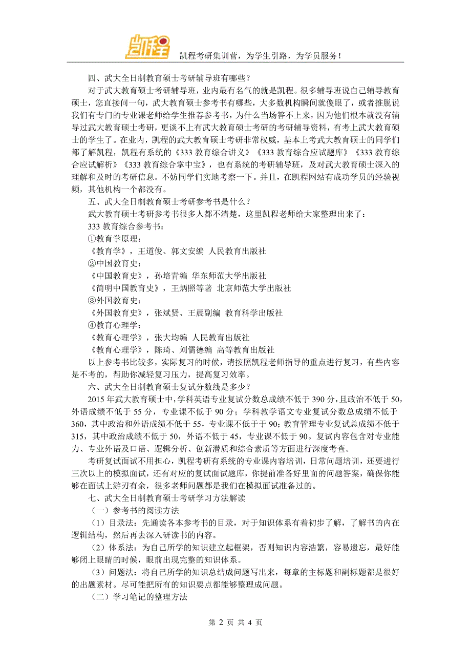 武大全日制教育硕士考研就业参考资料_第2页