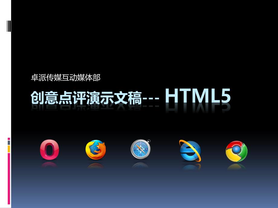 html5创意点评演示文稿_第1页