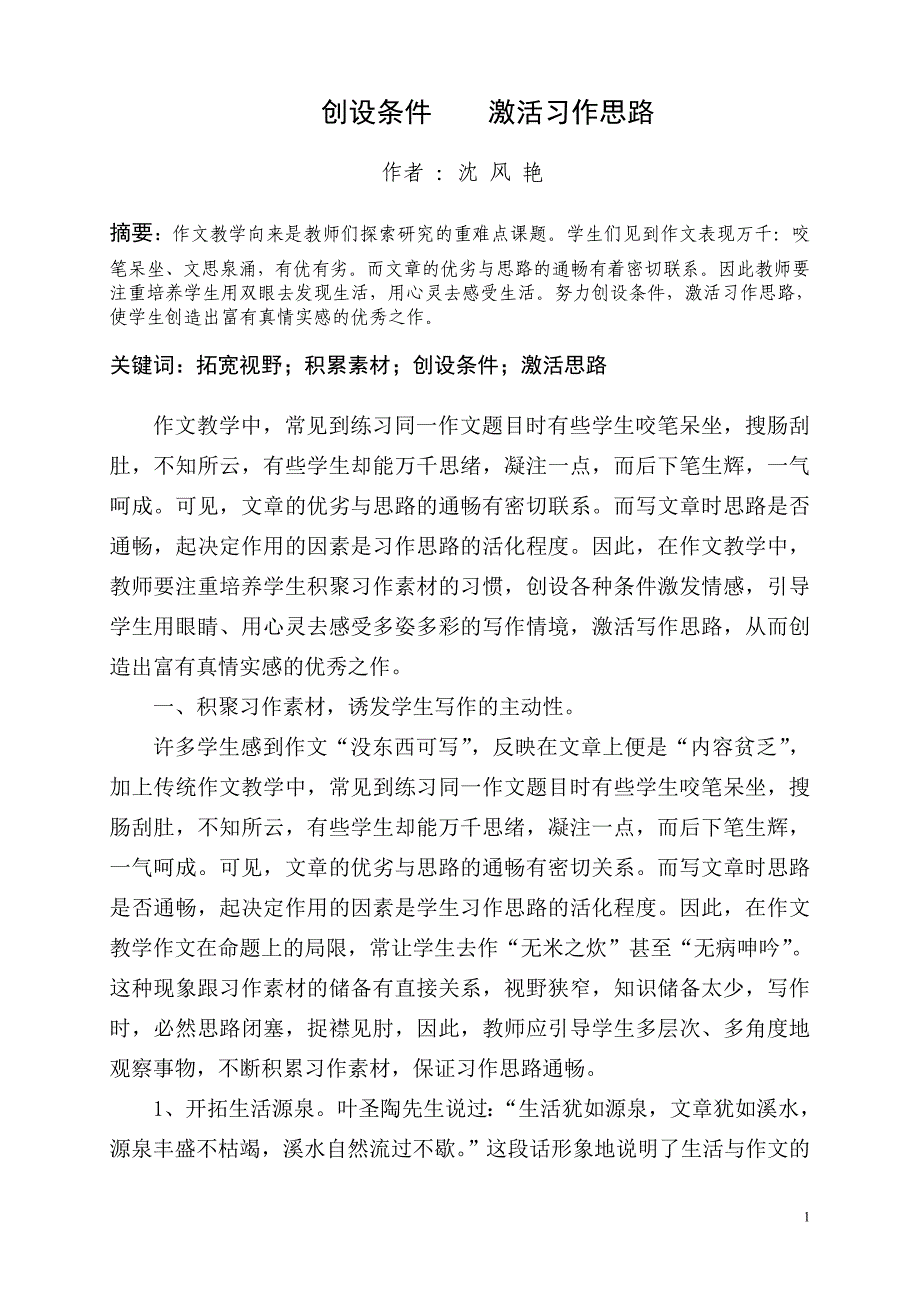 创设条件       激活习作思路(沈风艳)_第1页