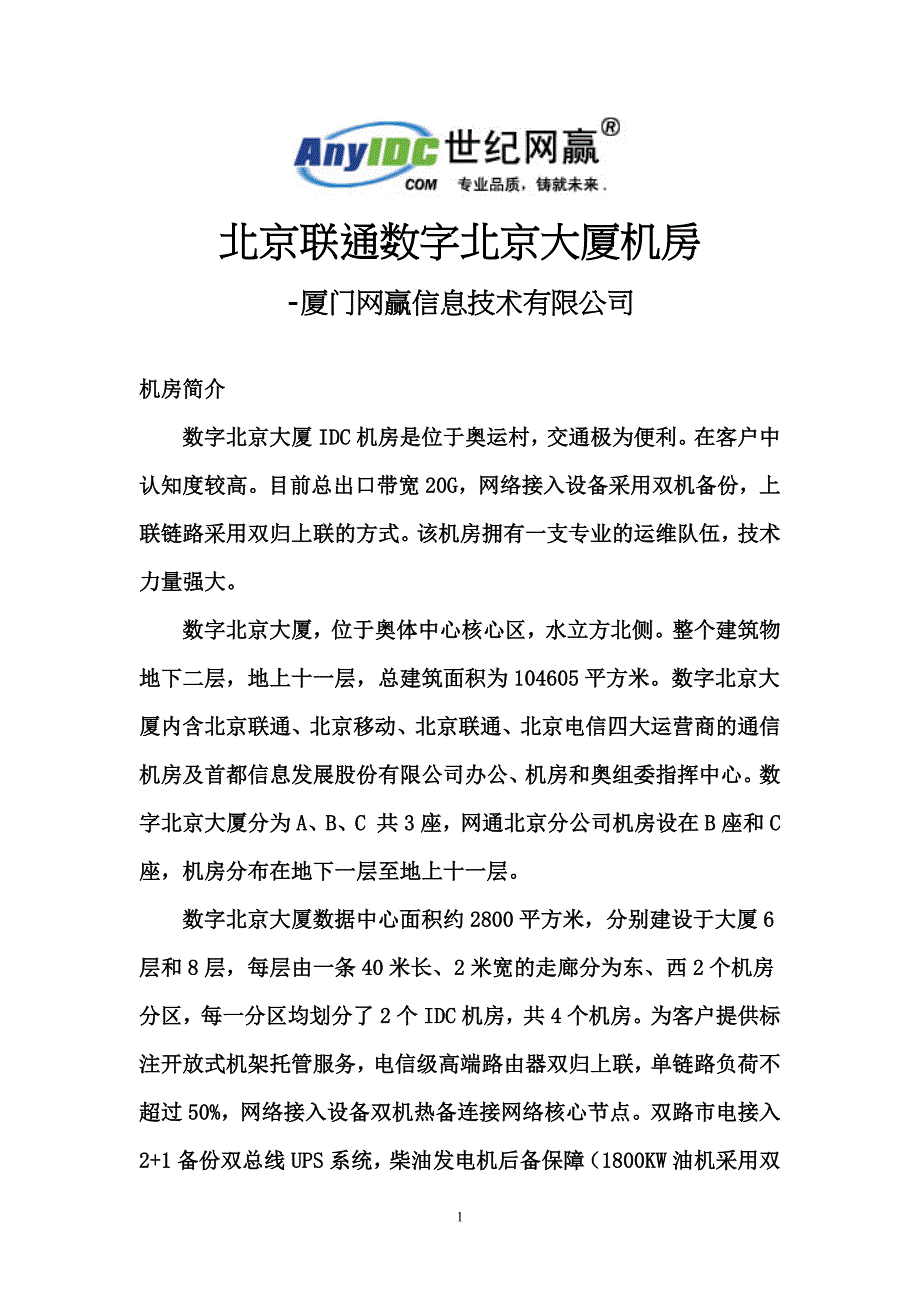 北京联通数字北京大厦机房_第1页