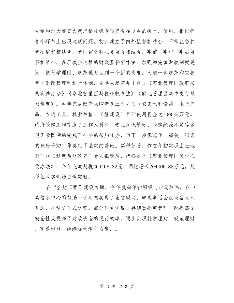 察北管理区财政局2017年工作总结_第3页