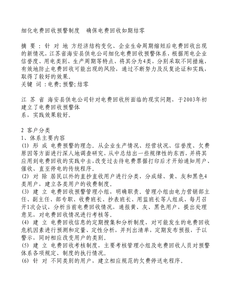 细化电费回收预警制度  确保电费回收如期结零_第1页