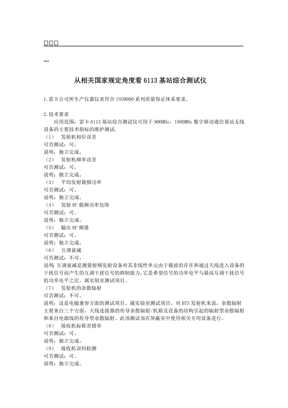 从相关国家规定角度看6113基站综合测试仪_第1页