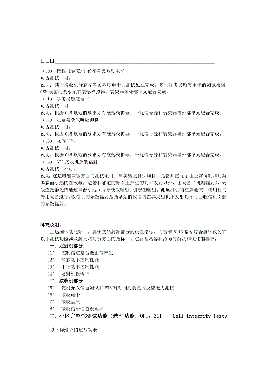 从相关国家规定角度看6113基站综合测试仪_第2页