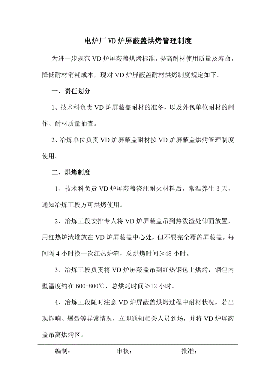 vd炉屏蔽盖烘烤_第1页