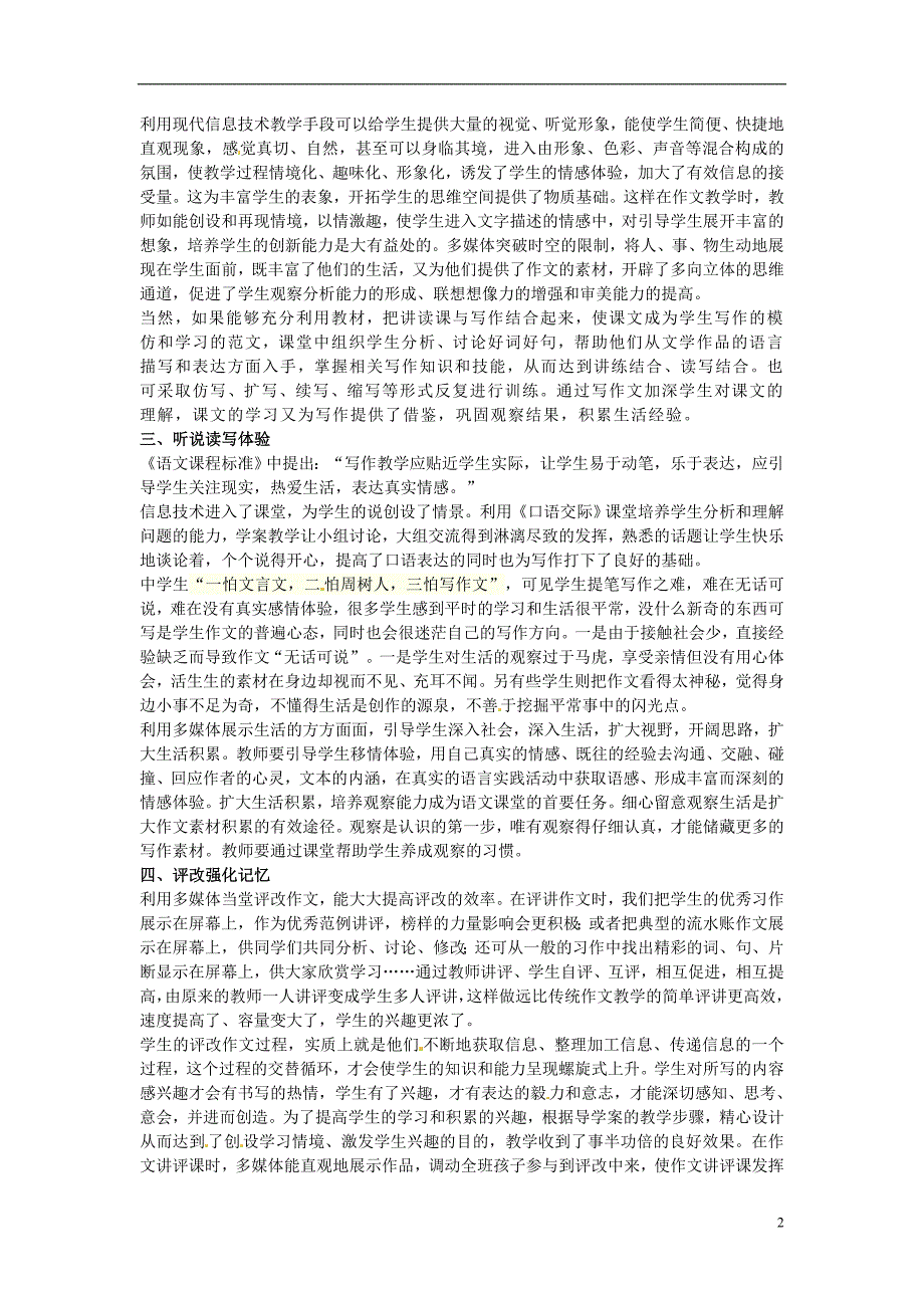 初中语文教学论文 百花齐放春满园-信息技术与作文教学指导_第2页