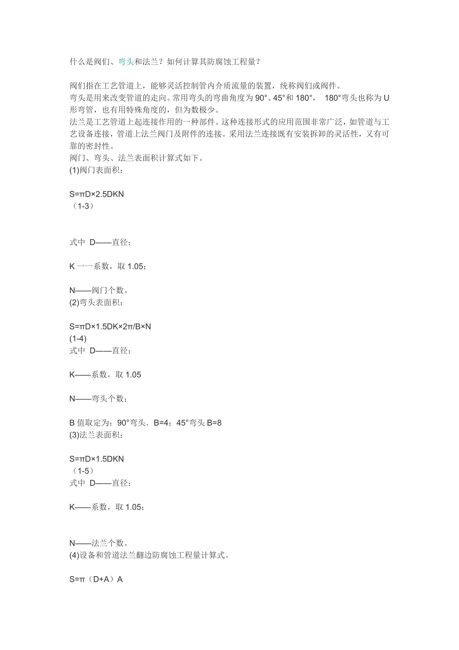 阀们、弯头和法兰防腐蚀工程量_第1页