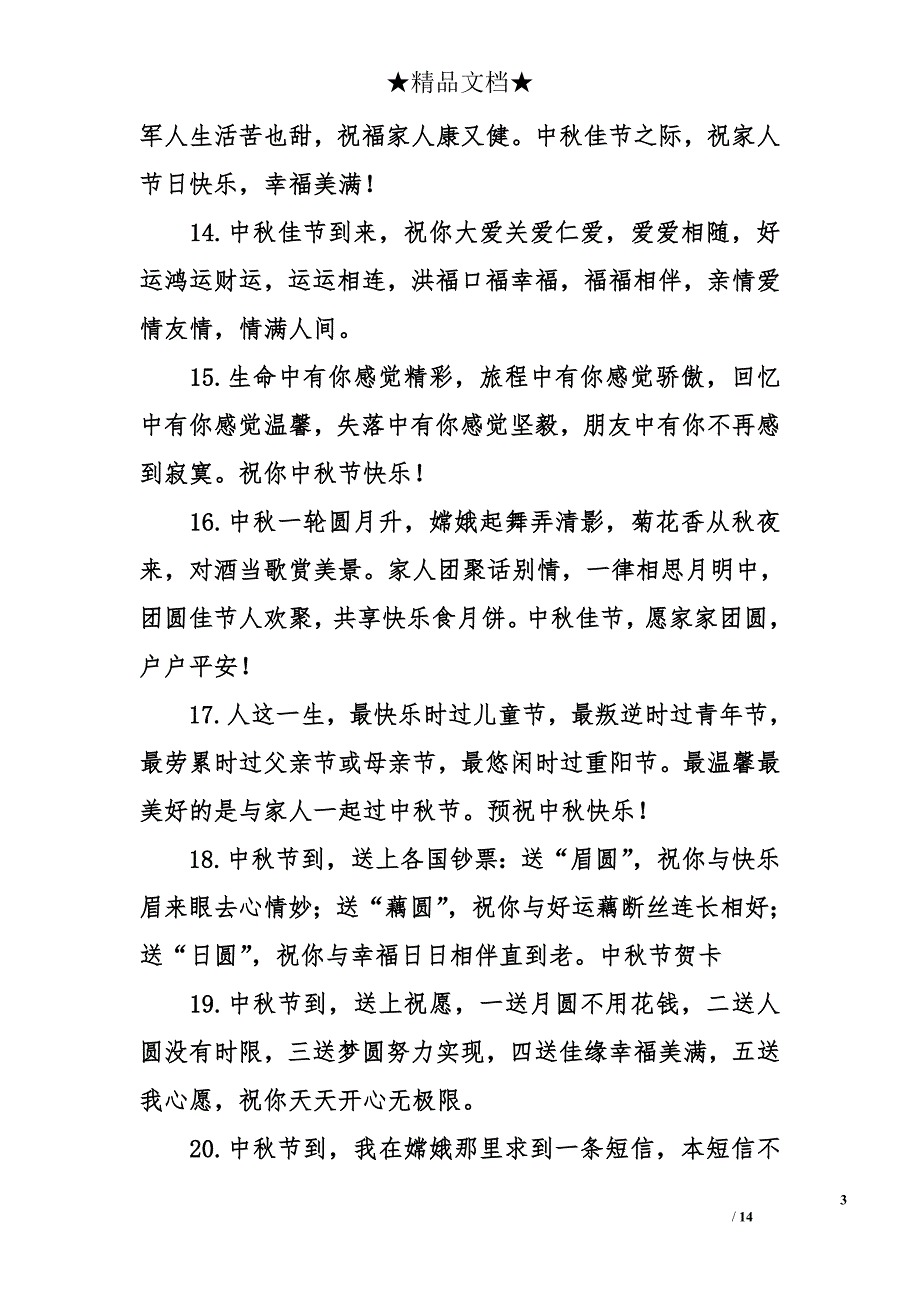 2015中秋节祝福语大全_第3页