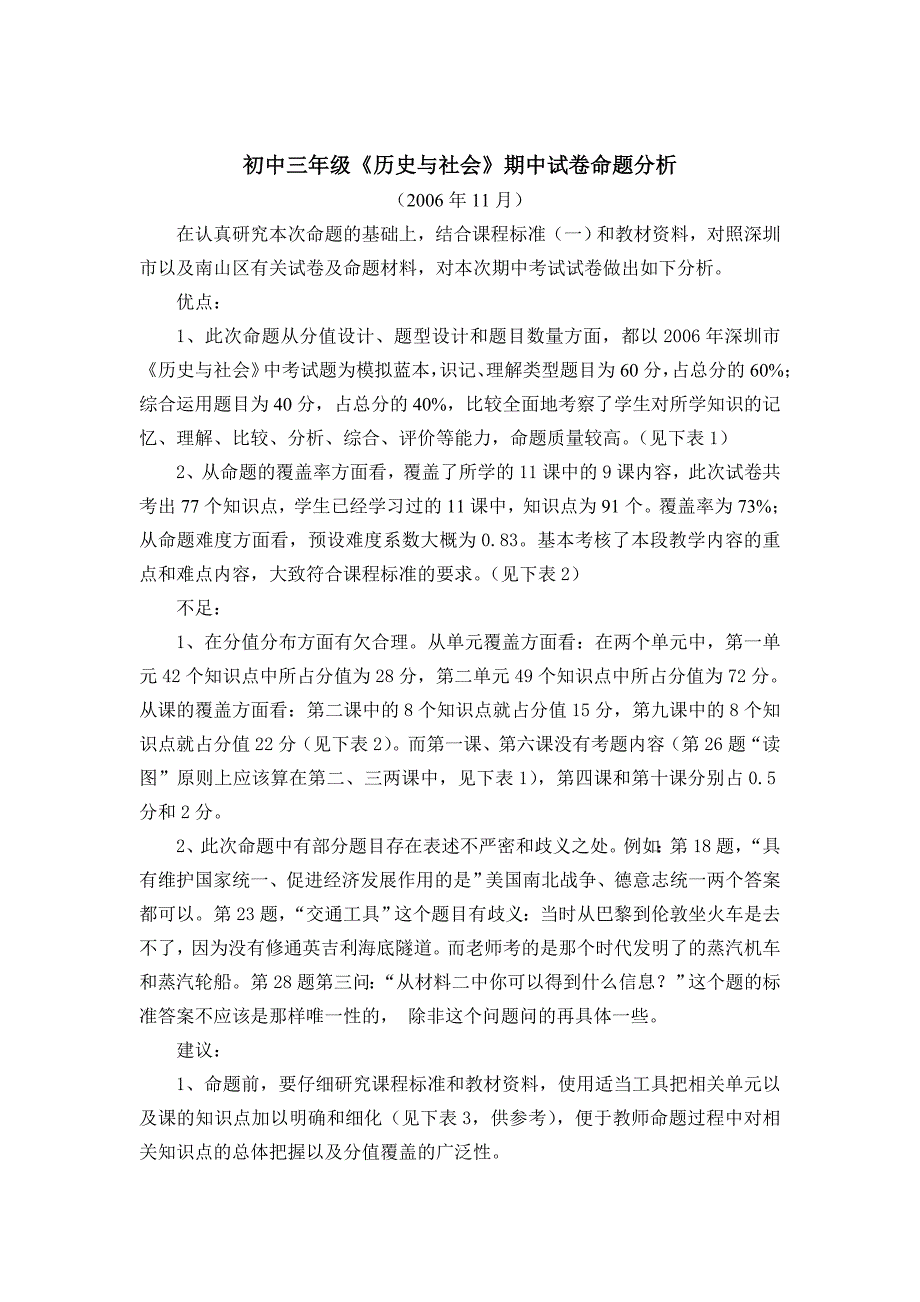 初中三年级《历史与社会》期中试卷命题分析_第1页