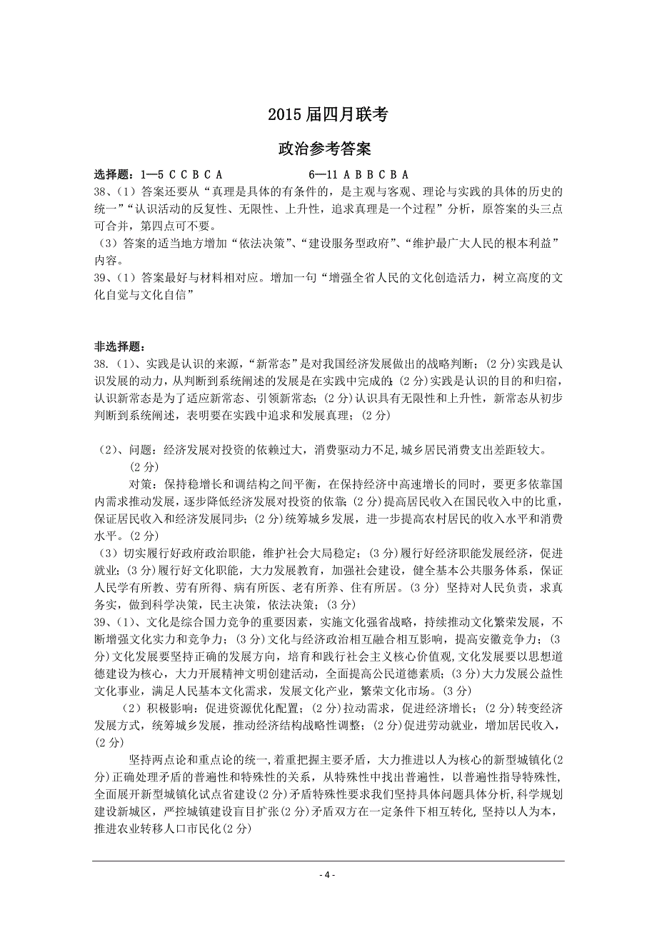 2015届高三4月联考文科综合政治 Word版含答案_第4页