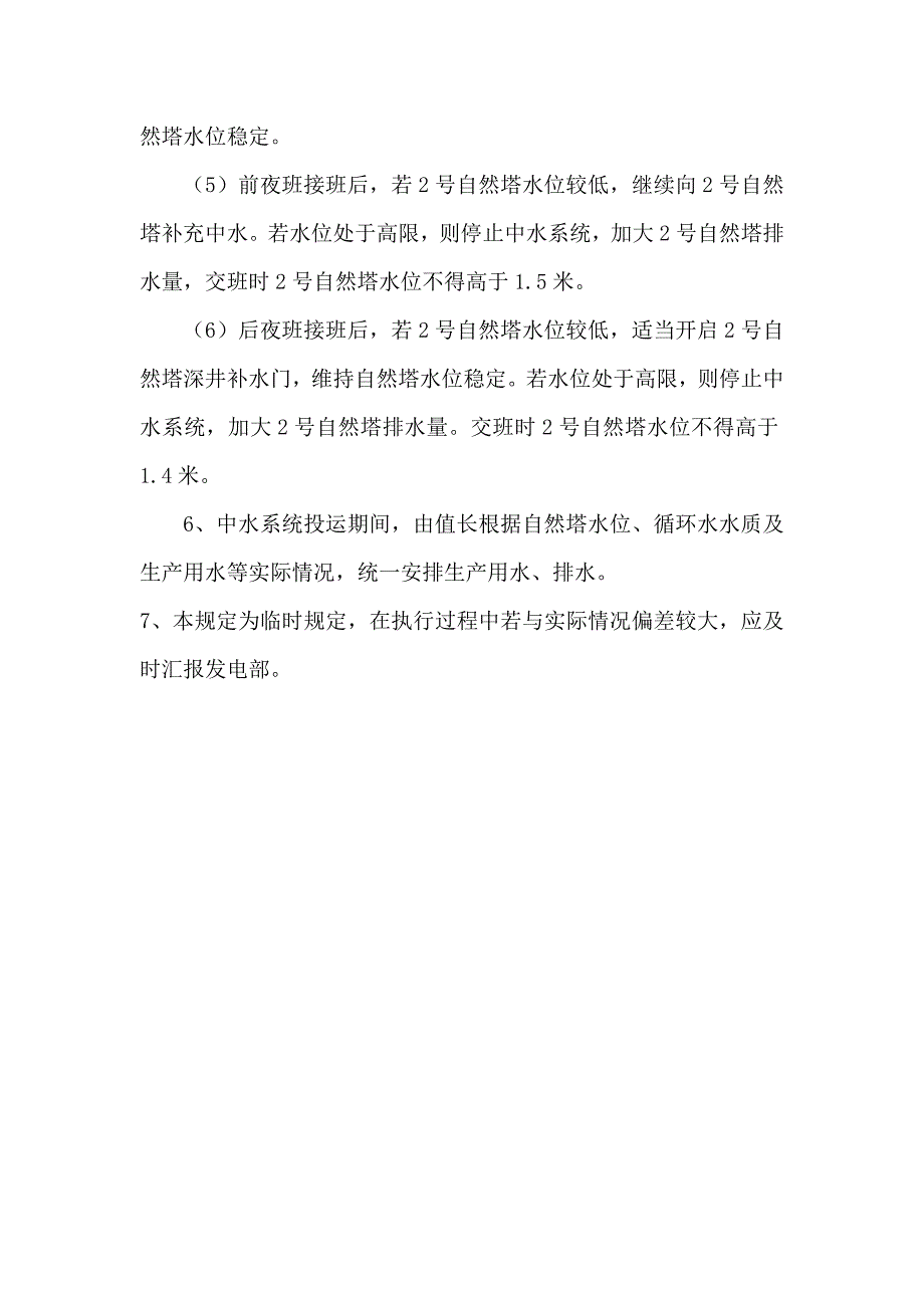 自然塔中水补水临时规定_第2页