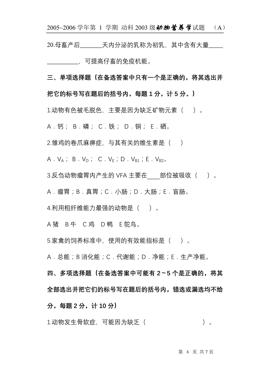 莱阳农学院：动物营养学（试卷集锦）_第4页