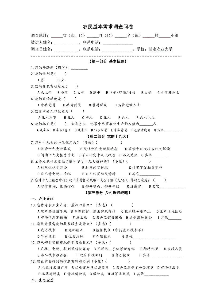 农民基本需求调查问卷_第1页