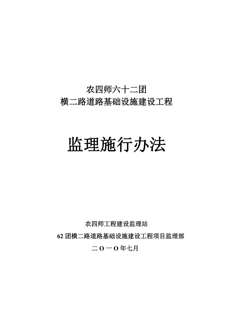 农四师六十二团横二路道路基础设施建设工程监理施行办法_第1页