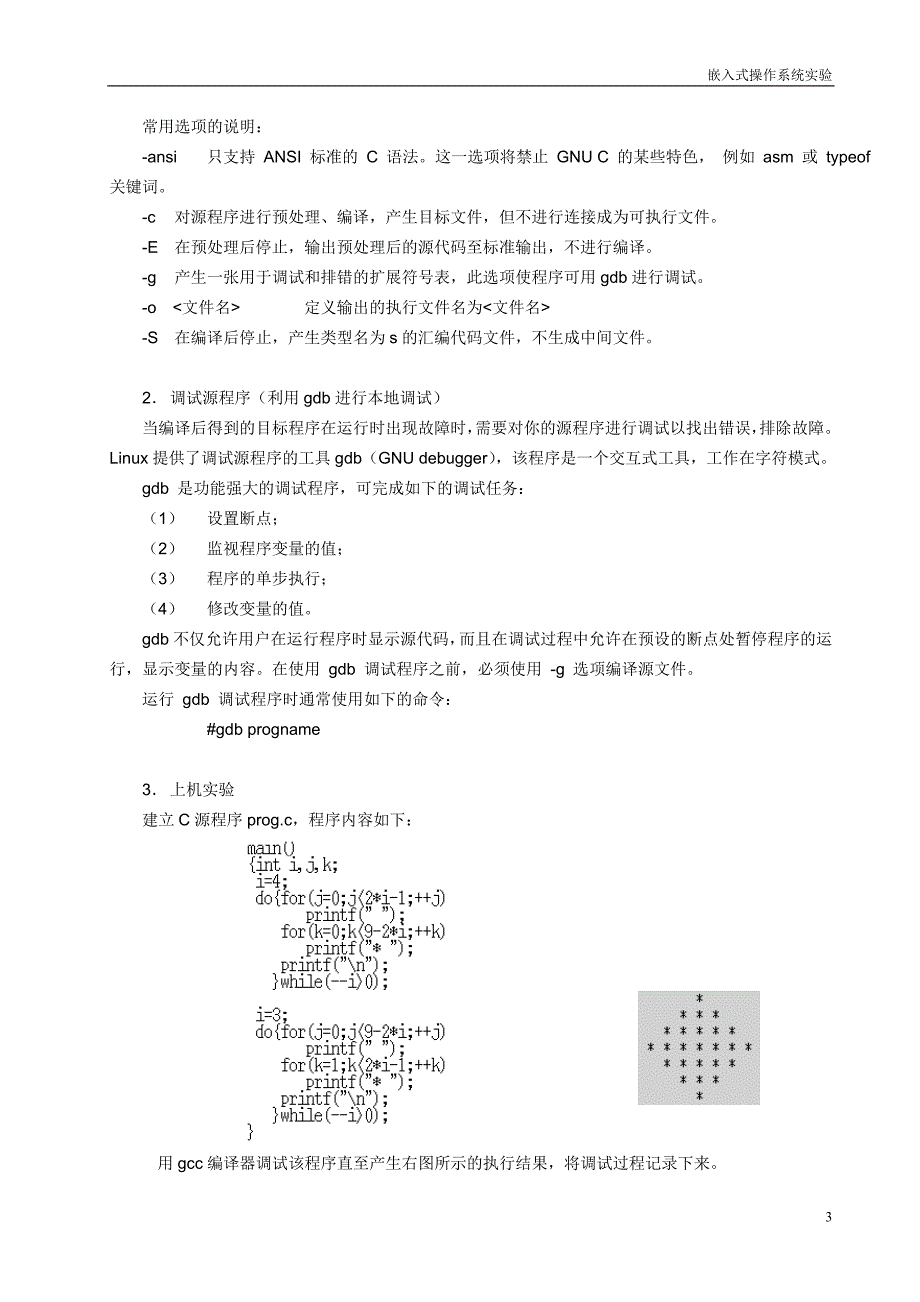 实验一 Linux常用命令及程序设计基础_第3页