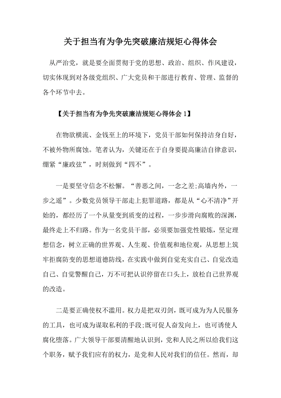 关于担当有为争先突破廉洁规矩心得体会_第1页