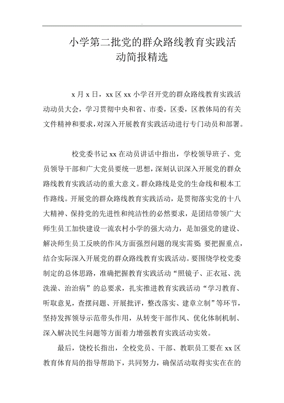 小学第二批党的群众路线教育实践活动简报精选_第1页