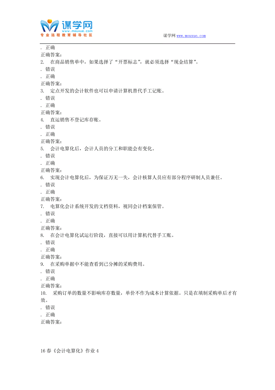 北语16春《会计电算化》作业4_第3页