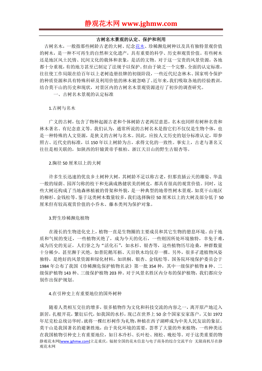 古树名木景观的认定、保护和利用_第1页