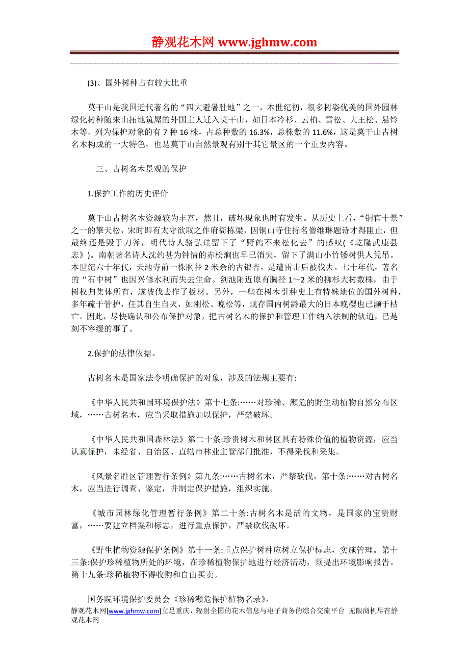 古树名木景观的认定、保护和利用_第3页