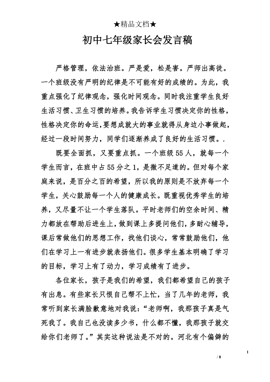 初中七年级家长会发言稿_第1页