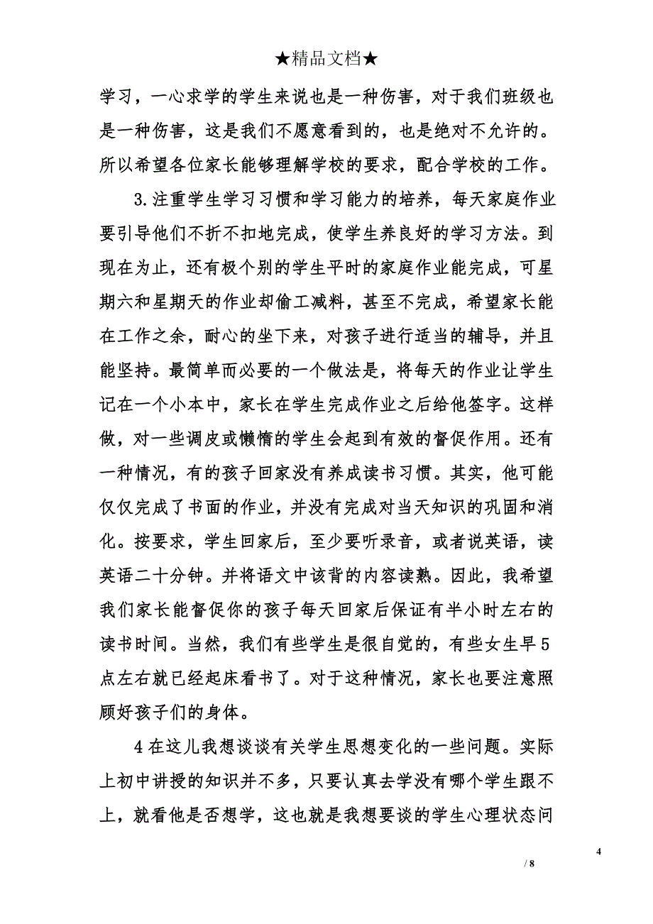 初中七年级家长会发言稿_第4页