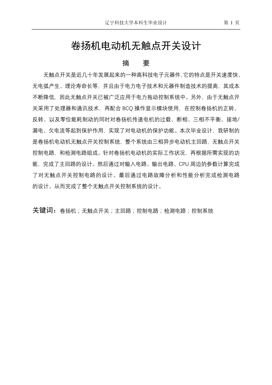 卷扬机电动机无触点开关设计_第1页